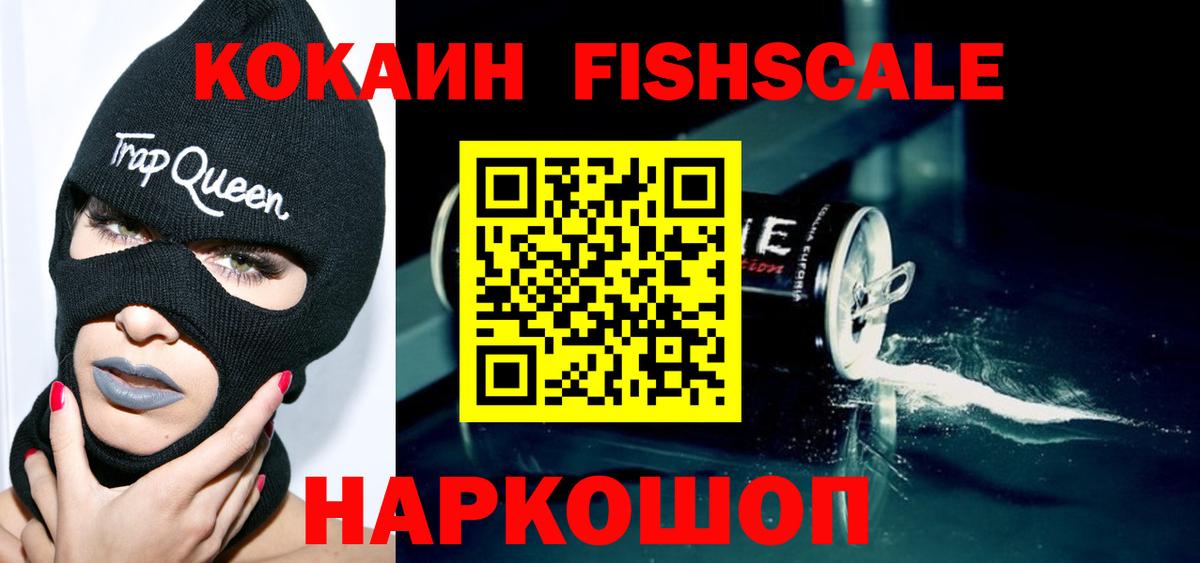 Фрязино  Кокаин FishScale  КОКАИН  Кокаин 98%  Вход с VPN 