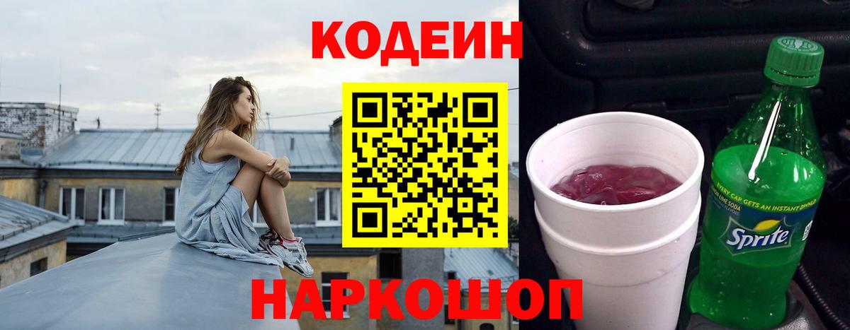 Кодеиновый сироп Lean напиток Lean (лин)  Вход с VPN  Codein Purple Drank  Фрязино 